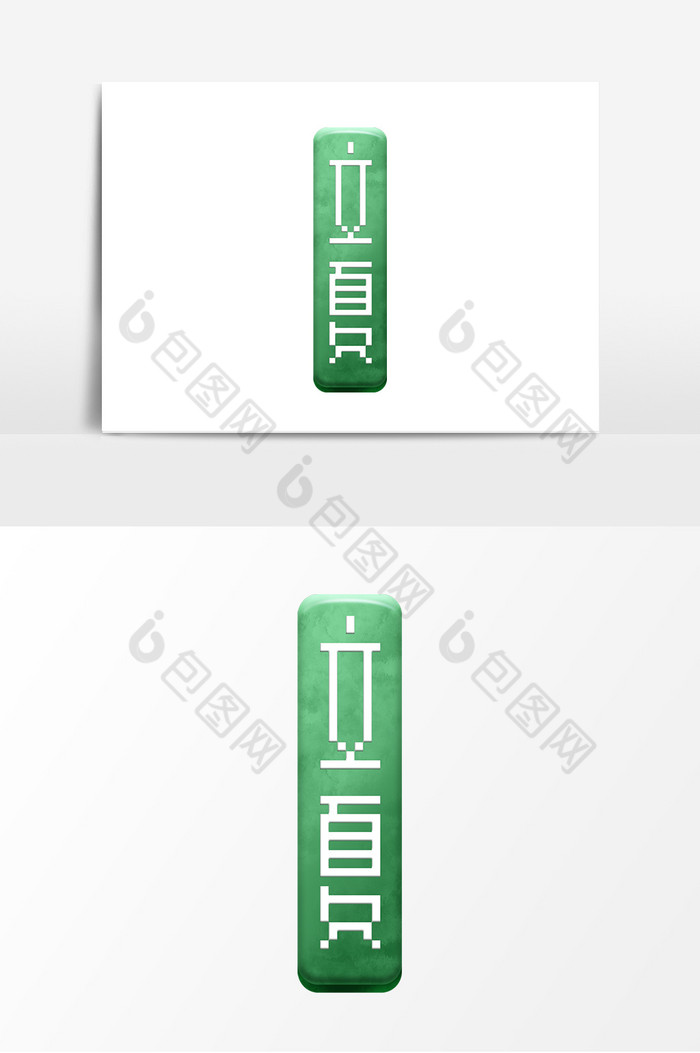 立夏字体24节气之立夏艺术字图片图片