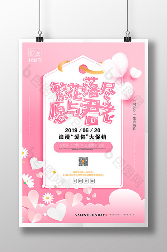粉色商场通用520情人节促销海报图片