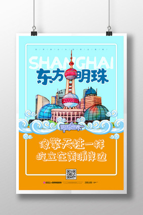 上海东方明珠创意插画旅游海报