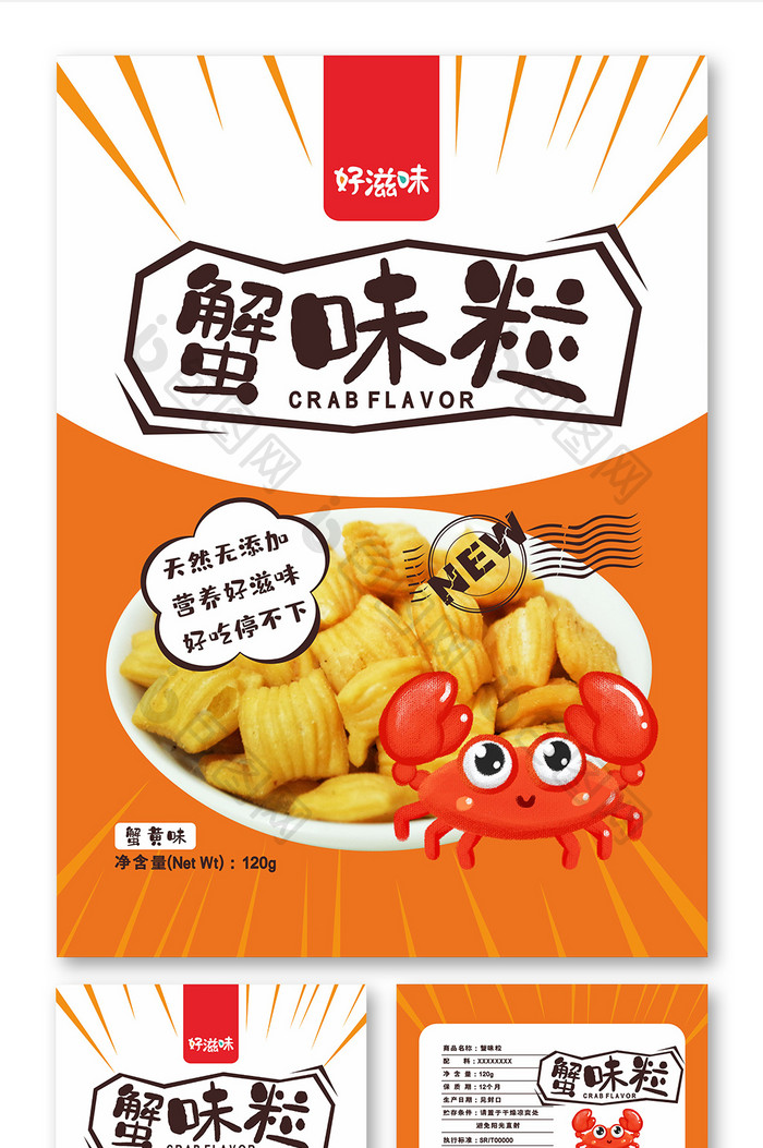 简约小清新蟹味粒膨化食品包装