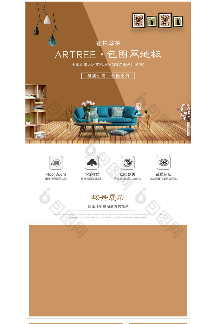 咖啡色家具地板电商详情页模板设计