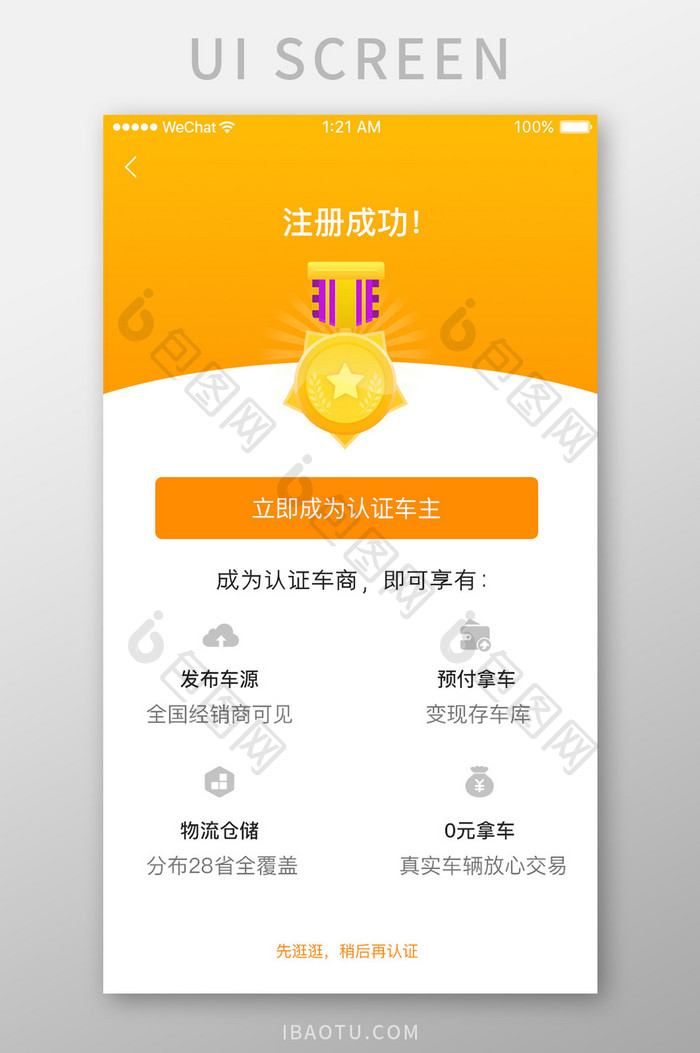 黄色简约汽车服务app注册成功移动界面