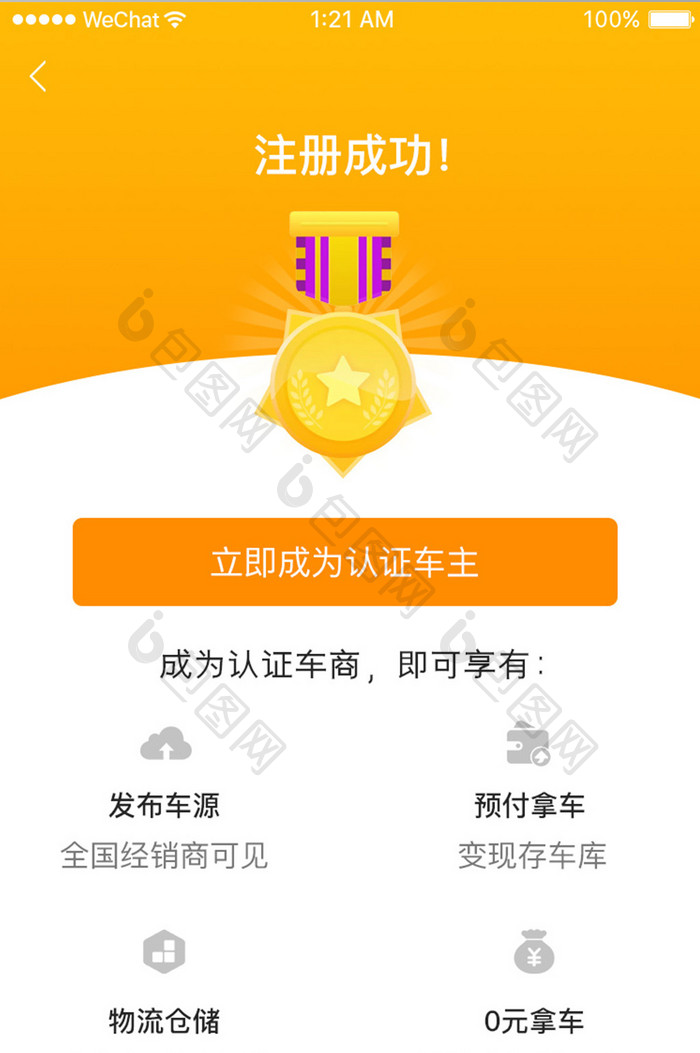 黄色简约汽车服务app注册成功移动界面