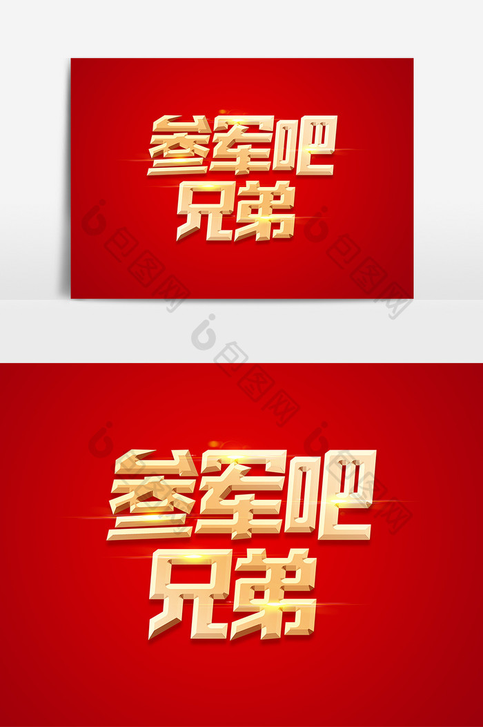 参军吧兄弟金色立体创意字体