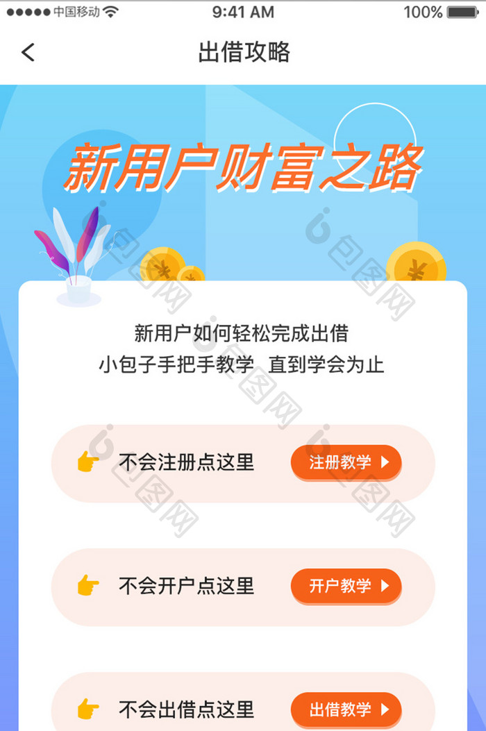 蓝色简约金融理财app出借攻略移动界面