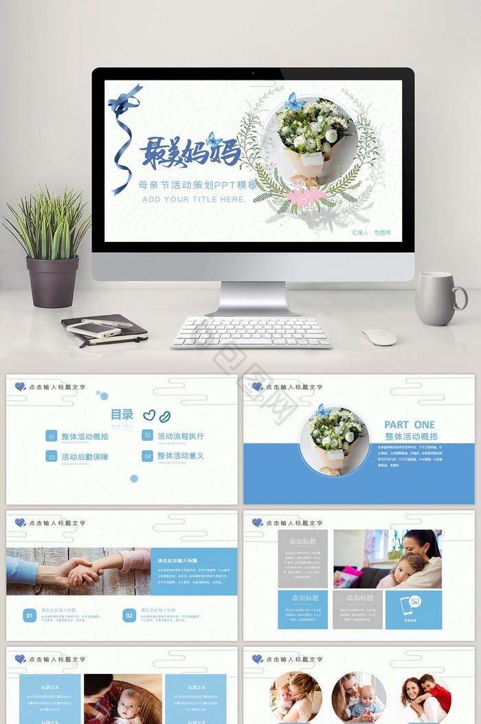 清新风母亲节活动策划淡蓝色ppt模板