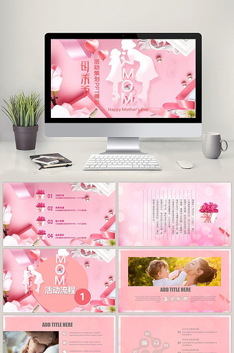 母亲节活动策划淡粉色PPT模板图片