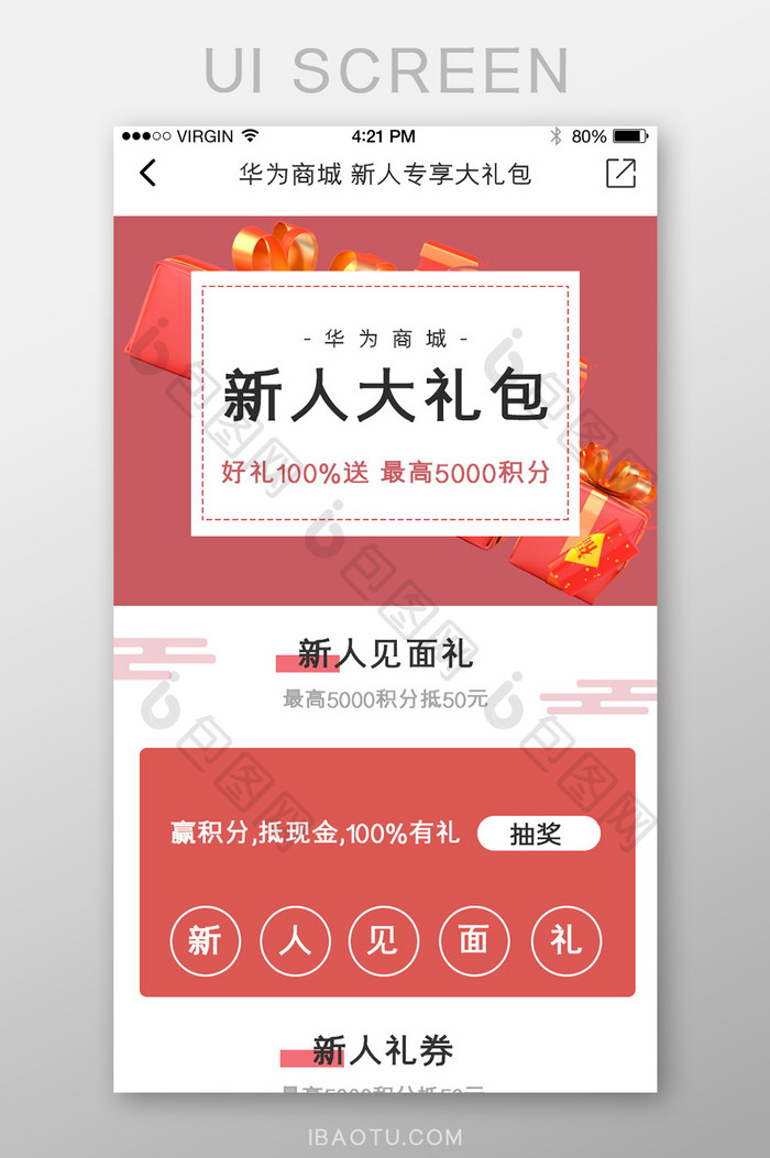 红色简洁礼物礼物券app界面