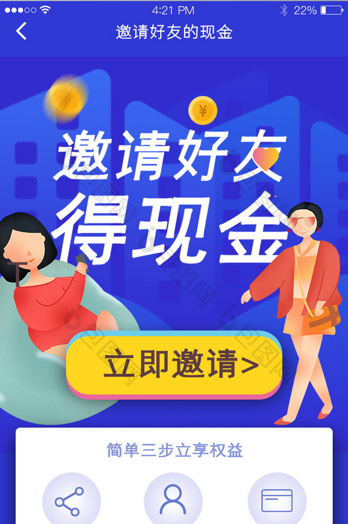 蓝色插画绚丽邀请好友页app界面