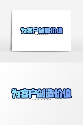 为客户创造价值平面艺术字