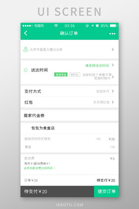 绿色扁平简约外卖确认订单UI移动界面