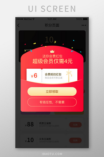 超级会员活动优惠券弹窗UI移动界面图片