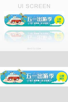 小清新五一出游季胶囊banner