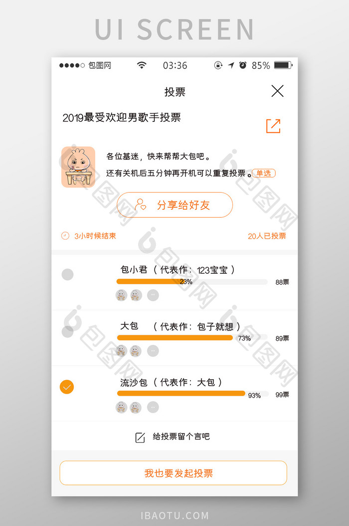 白色简约扁平投票信息appUI移动界面