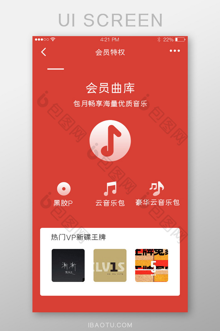 红色简洁扁平音乐app界面