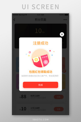 注册成功奖励优惠券弹窗UI移动界面