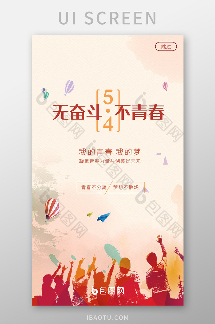 红色喜庆五四青年节启动页UI设计