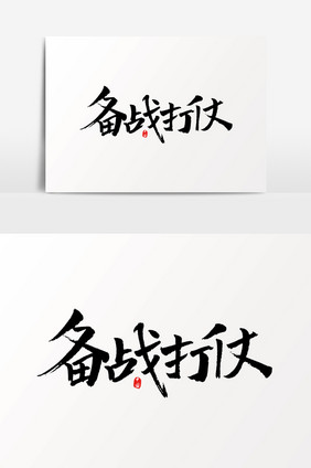 备战打仗艺术字体