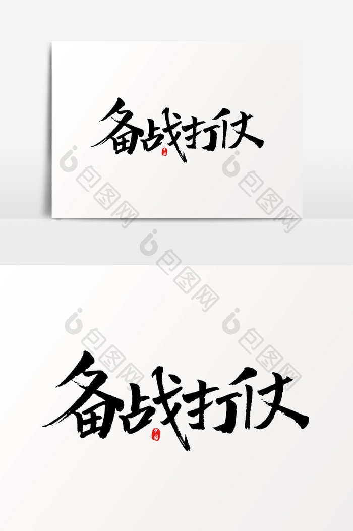 备战打仗艺术字体