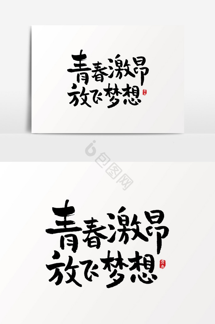 青春激昂放飞梦想艺术字