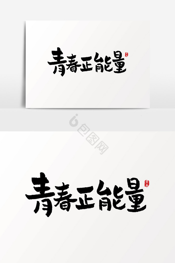 青春正能量艺术字图片