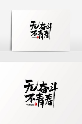 无奋斗不青春书法艺术字