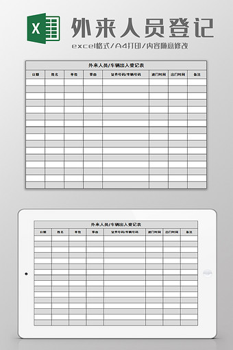 外来人员登记表excel模板图片