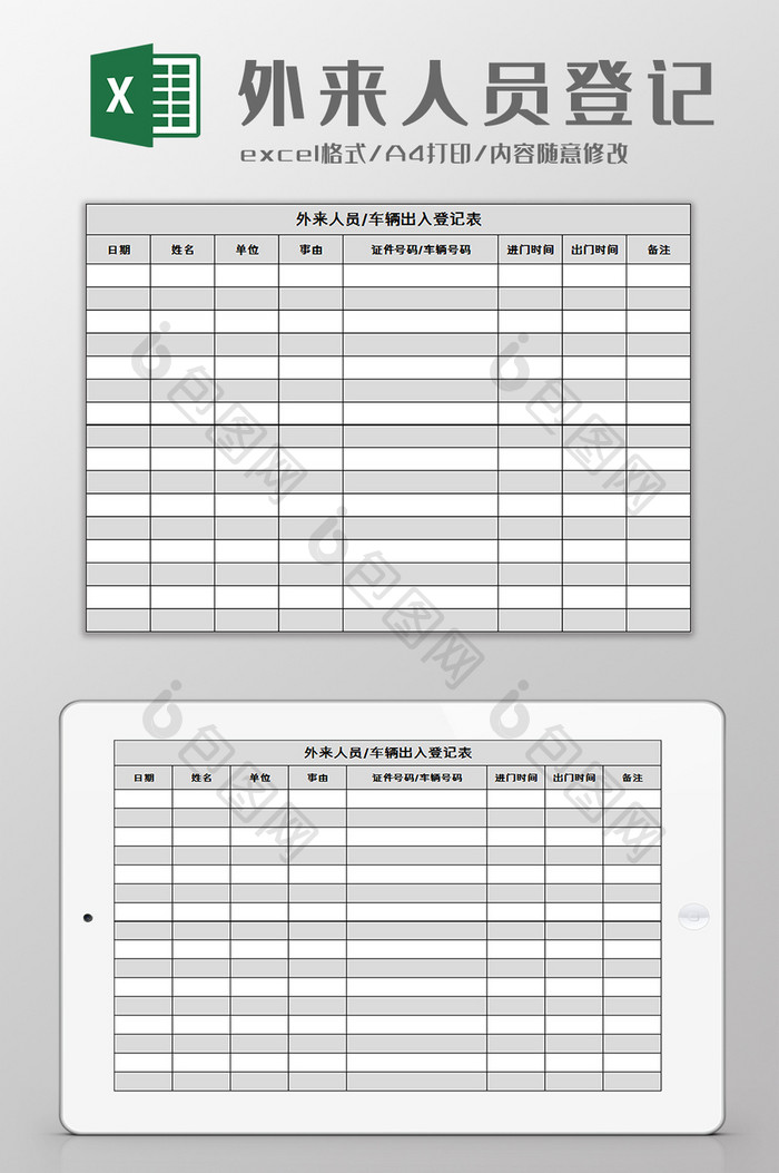 外来人员登记表excel模板