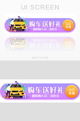 购车好礼活动促销胶囊banner