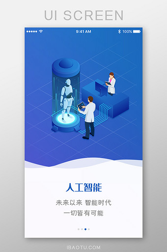 人工智能科技App引导页图片