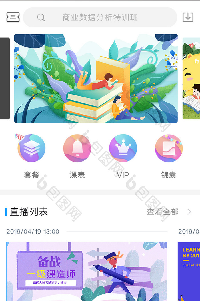 教育学习APP直播课UI移动界面