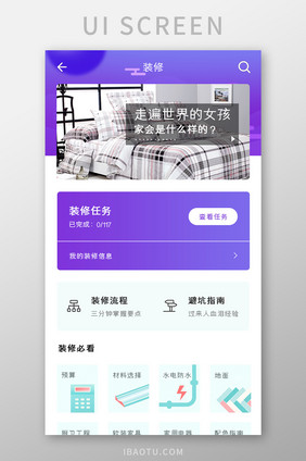 装修设计APP装修任务UI移动界面