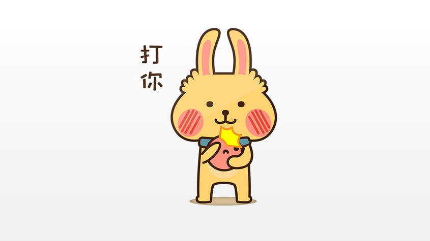 黄色贱萌兔子日常流行语打你动态表情包配图
