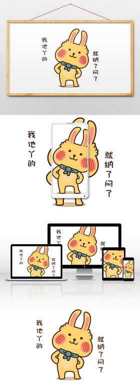 黄色贱萌兔子日常流行语纳闷动态表情包配图