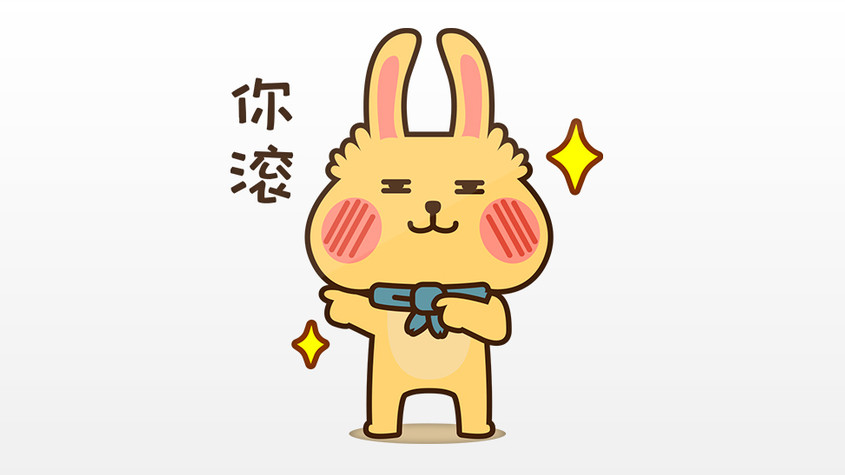 黄色贱萌兔子日常流行语你滚动态表情包配图