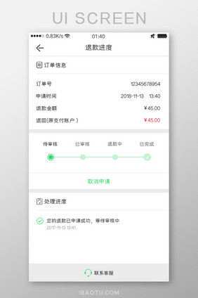 简约外卖APP退款进度页面