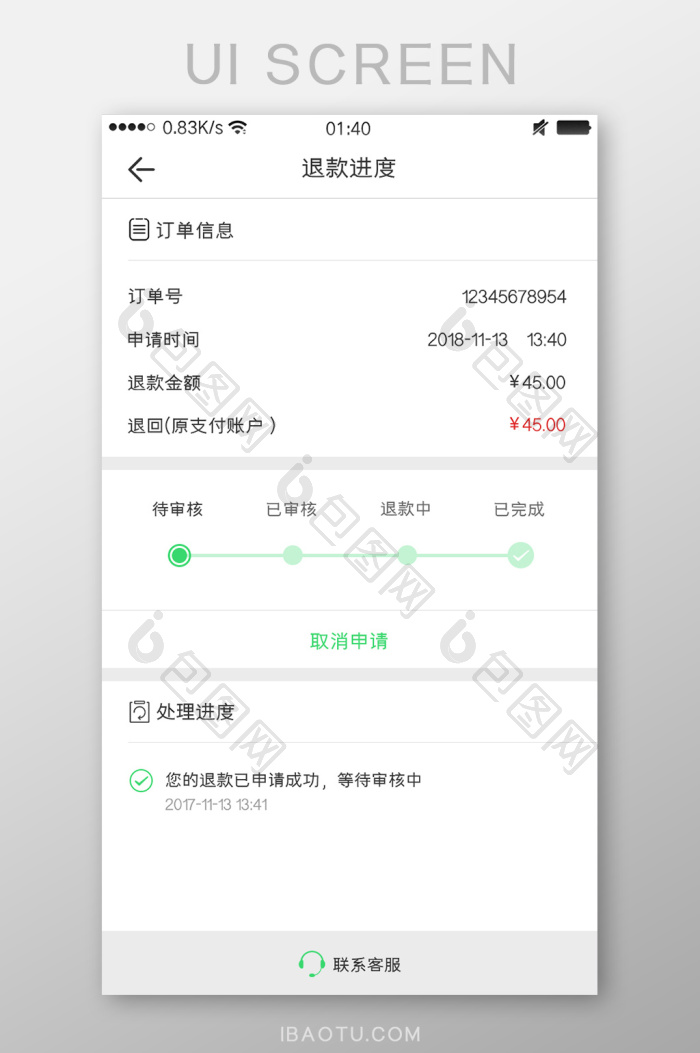 简约外卖app退款进度页面