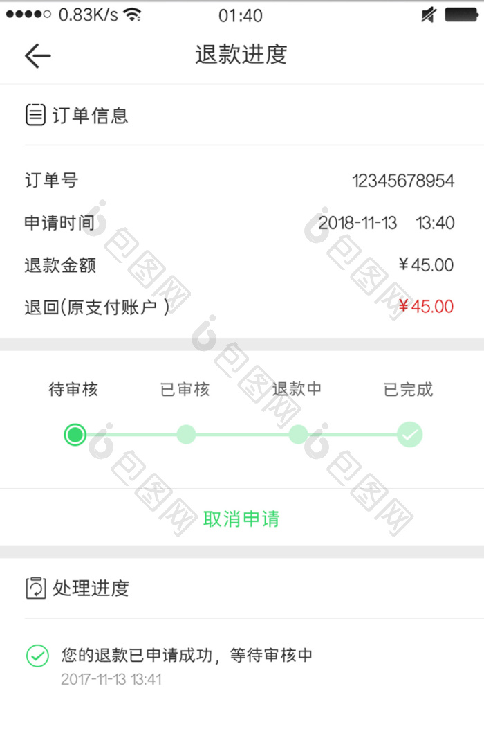 简约外卖app退款进度页面