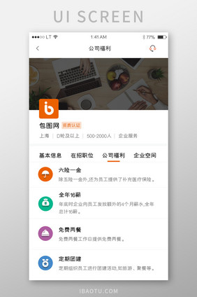 橙色简约风格招聘类app企业福利界面