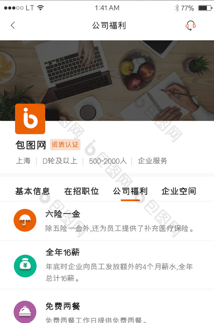 橙色簡約風格招聘類app企業福利界面