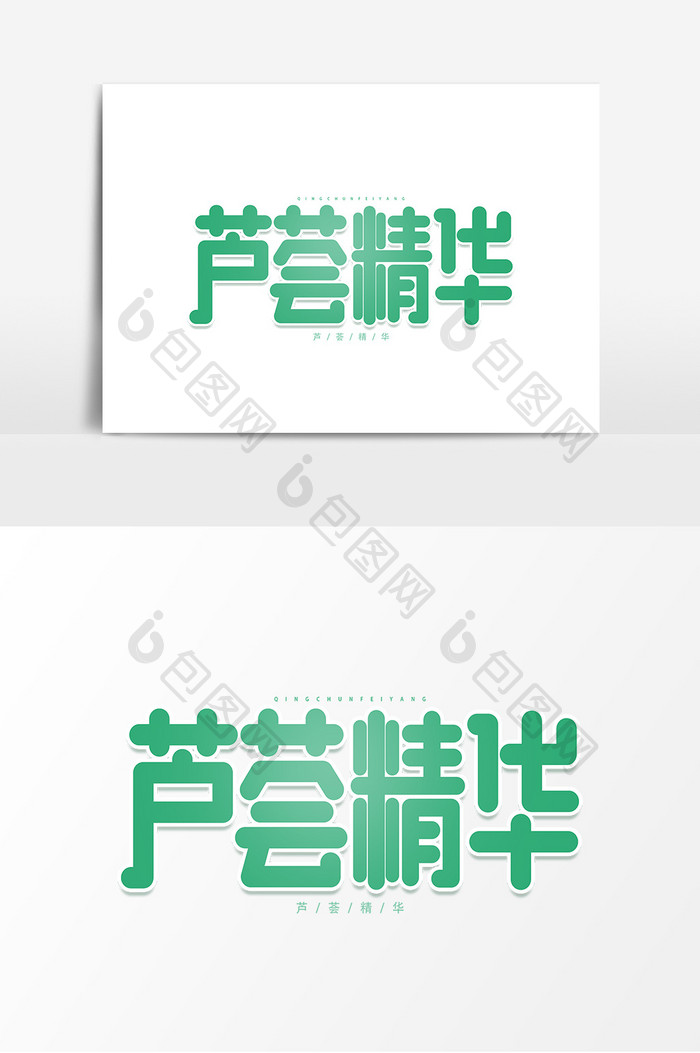 芦荟精华绿色艺术字元素素材设计