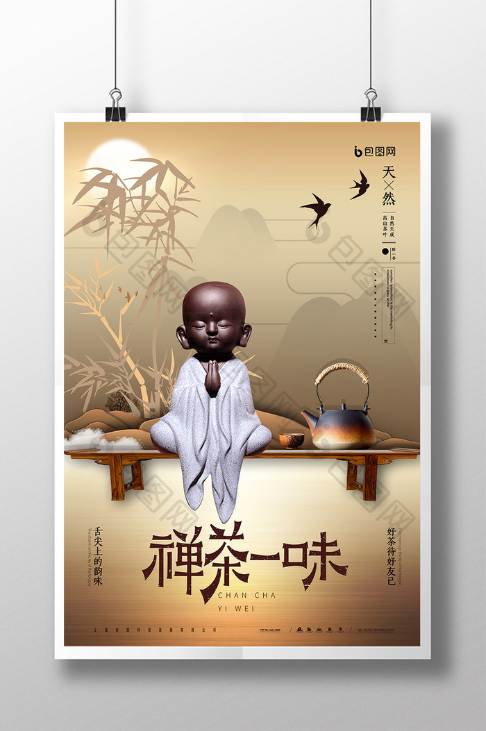 创意中国风禅茶一味茶艺海报