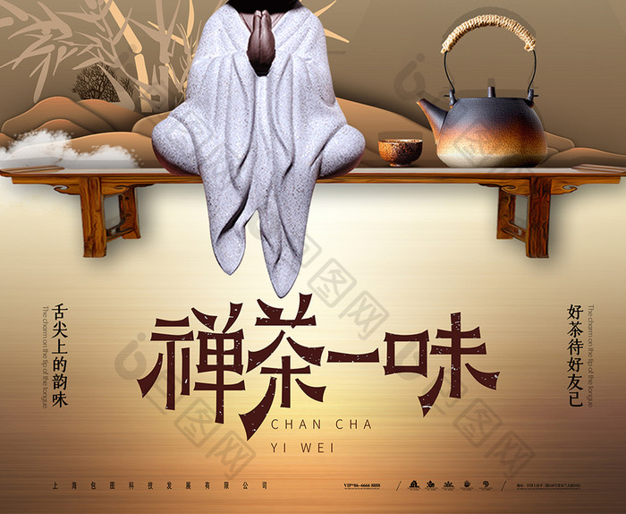 创意中国风禅茶一味茶艺海报