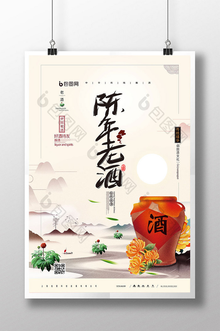 简约中国风陈年老酒宣传海报