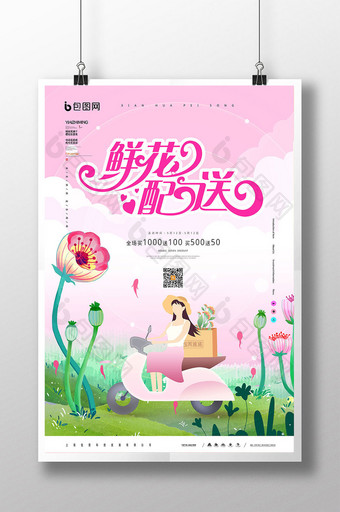 粉色清新鲜花配送服务海报图片