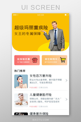 黄色保险APP产品列表界面在线投保