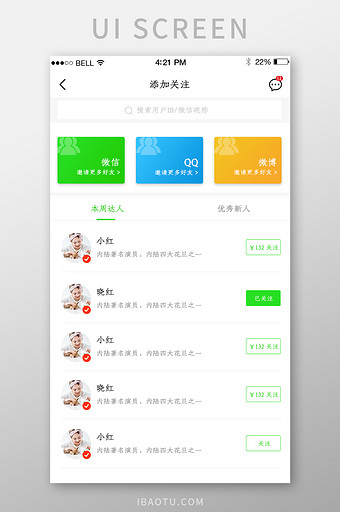 APP添加关注好友页面图片