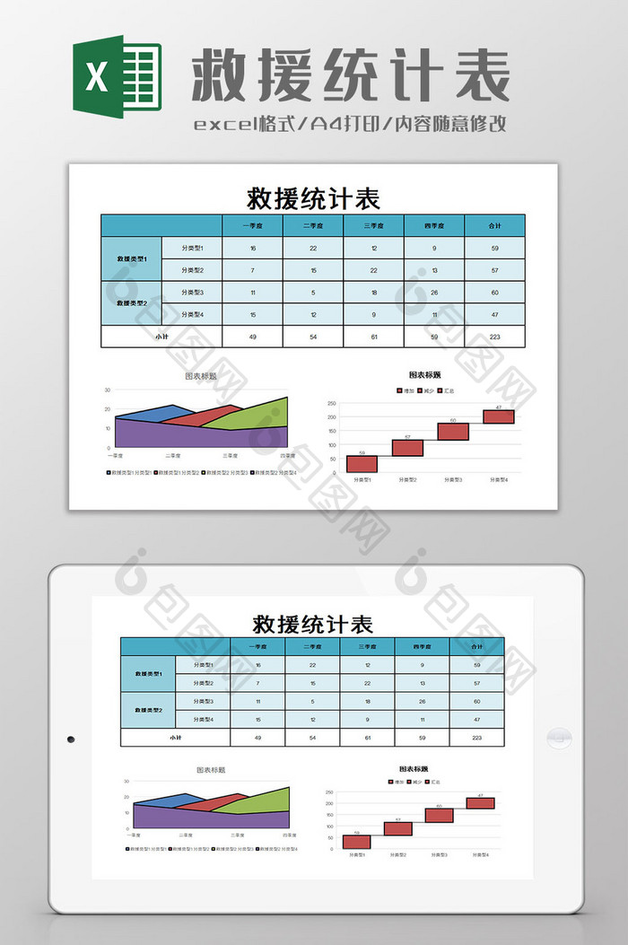 救援统计表Excel模板