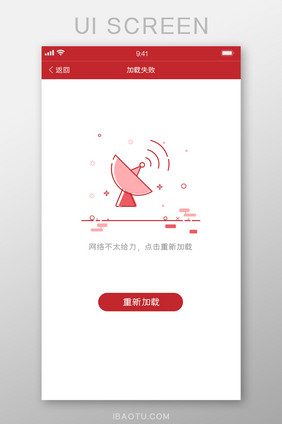 红色购物电商app加载失败缺省页面