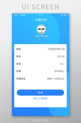 蓝色渐变智能净水APP完善资料UI界面